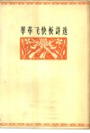 毕革飞快板诗选