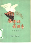 和平的最强音  诗集