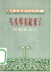 马头琴奏起来了  诗歌和评介