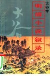大谷本明清小说叙录