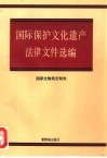国际保护文化遗产法律文件选编