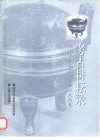 考古耕耘录  湖南省中青年考古学者论文选集