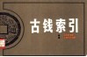 古钱索引