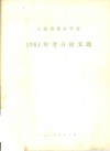 江苏省考古学会1983年考古论文选