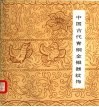 中国古代青铜金银器纹饰