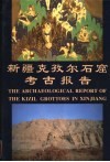 新疆克孜尔石窟考古报告  第1卷