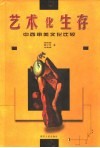 艺术化生存  中西审美文化比较