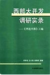 西部大开发调研实录  《再造中国》三编