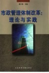 市政管理体制改革  理论与实践 封面