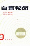 白宫秘闻