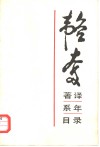 韬奋著译系年目录  纪念父亲韬奋逝世四十周年