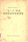 “九·一八”以来国内政治形势的演变