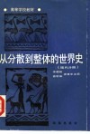 丛分散到整体的世界史  现代分册