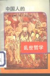 乱世哲学  中国人的智谋