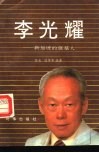 李光耀  新加坡的奠基人