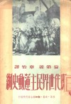 现代世界民主运动史纲