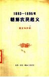 1893-1895年朝鲜农民起义