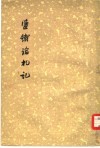 盐铁论札记