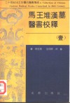 马王堆汉墓医书校释  壹