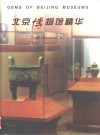 北京博物馆精华
