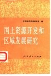 国土资源开发和区域发展研究