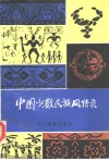 中国少数民族风情录