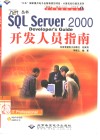 SQL Server 2000开发人员指南