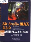 3D Studio MAX R3.0培训教程与上机指导