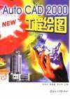 AutoCAD 2000工程绘图 封面