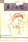 东方女性  婚姻伦理小说选