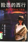 险恶的西行  通往巴黎的地下黑道