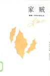 家贼  第3辑 封面