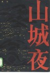 山城夜