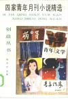 四家青年月刊小说精选