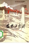 鸭绿江怒涛  辽宁民兵革命斗争故事集