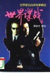 世界谍战