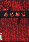 赤色摇篮  记“二野军大”与“二野军大人”