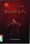 香山新主人
