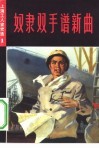 奴隶双手谱新曲  上海工人家史选  1