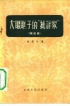 大眼眶子的“批评家”  杂谈集