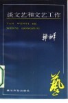 谈文艺和文艺工作