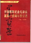 开国将军纪念毛泽东诞辰一百周年墨宝选