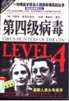 第四级病毒  一对病毒学家与人类致命病毒的战争