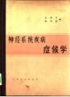 神经系统疾病症候学