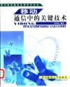 移动通信中的关键技术