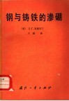 钢与铸铁的渗硼