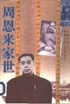 周恩来家世 封面