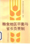 粮食地区平衡与省长负责制