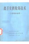离子交换除铬技术  工业废水处理