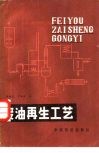 废油再生工艺